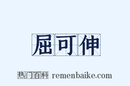 屈可伸是什么意思的图片